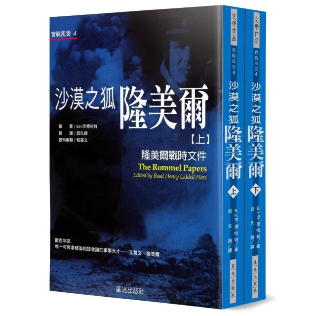 沙漠之狐隆美爾（上下不分售）：隆美爾戰時文件 | 拾書所