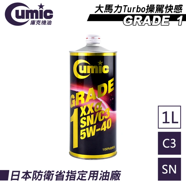 CUMIC 庫克機油 GRADE1 XXa SN C3 5W-40全合成油(原裝進口)