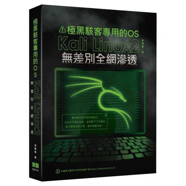 極黑駭客專用的OS：Kali Linux2無差別全網滲透