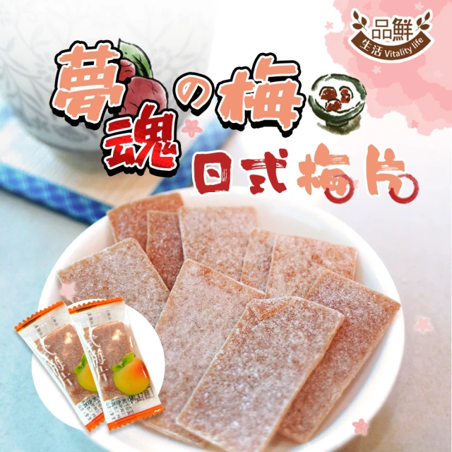 【品鮮生活】夢魂梅 日式梅片 單顆包(100g)