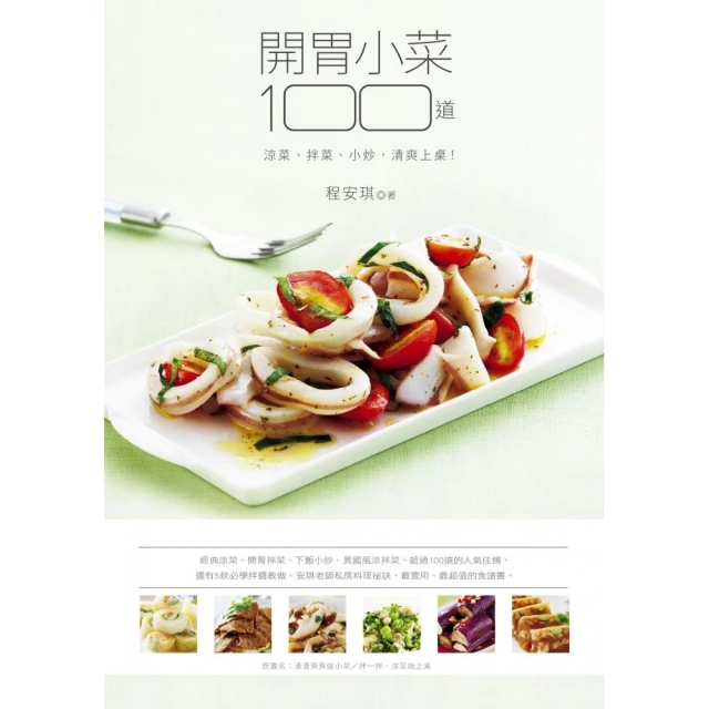 開胃小菜100道：涼菜、拌菜、小炒 清爽上桌