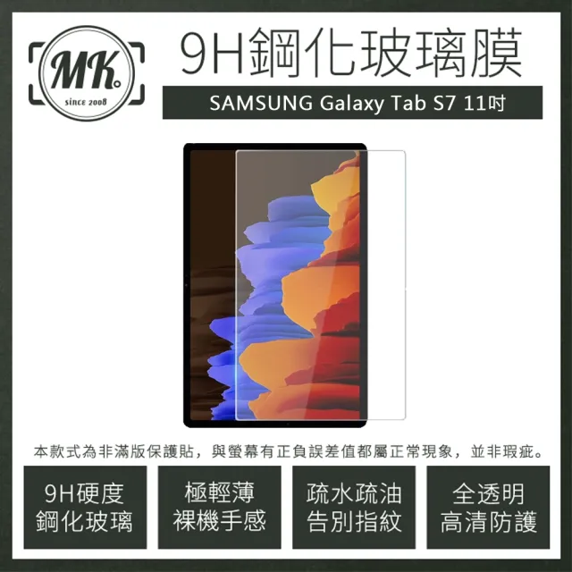 【MK馬克】Samsung Galaxy Tab S7 11吋(三星平板 9H鋼化玻璃保護膜 保護貼)