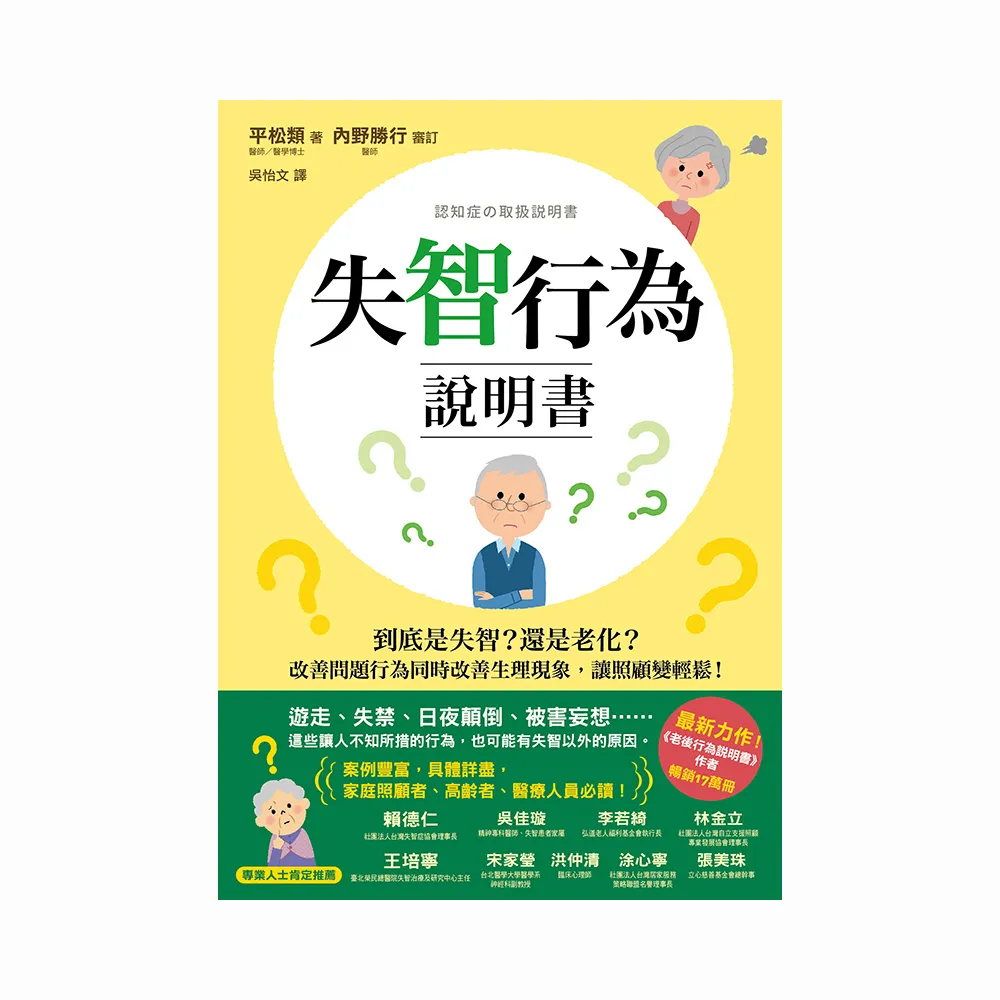 失智行為說明書：到底是失智？還是老化？改善問題行為同時改善生理現象，讓照顧變輕鬆！