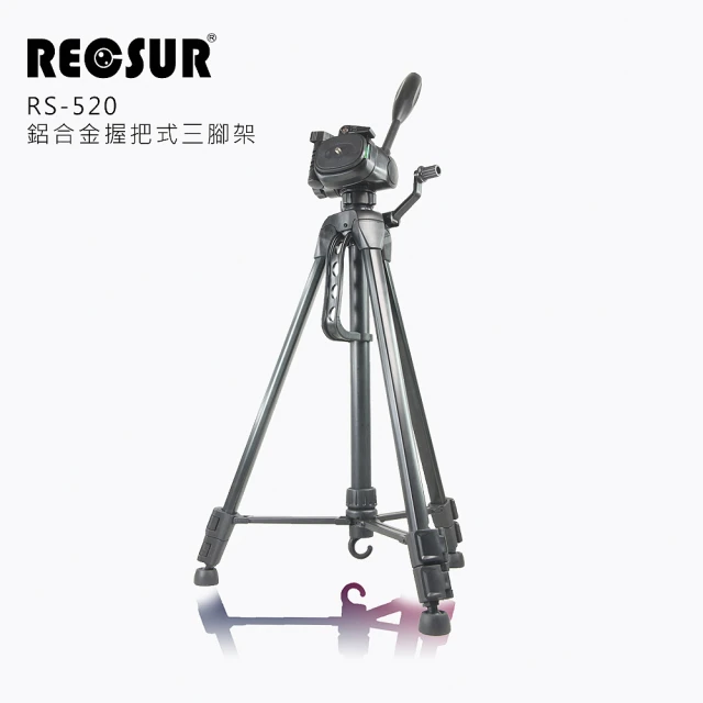 RECSUR RS-520鋁合金握把式三腳架