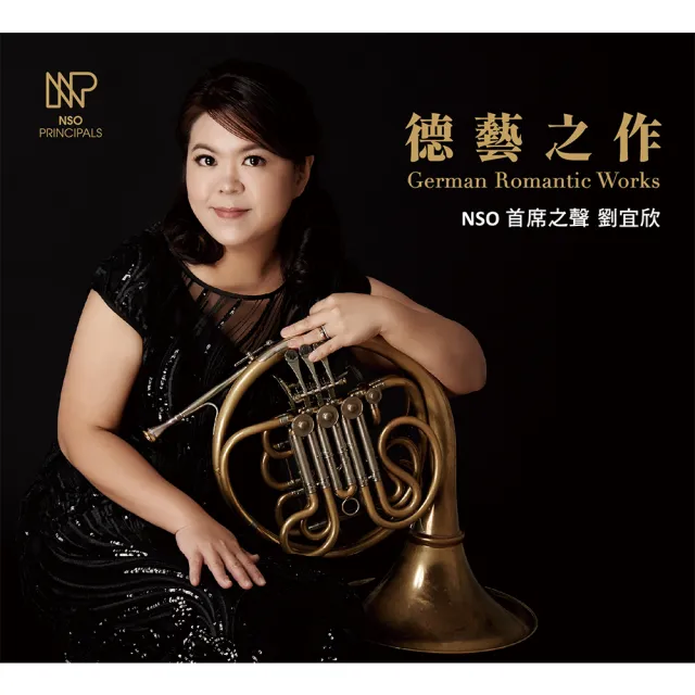 【NSO】NSO首席之聲 劉宜欣 德藝之作(古典樂 法國號)