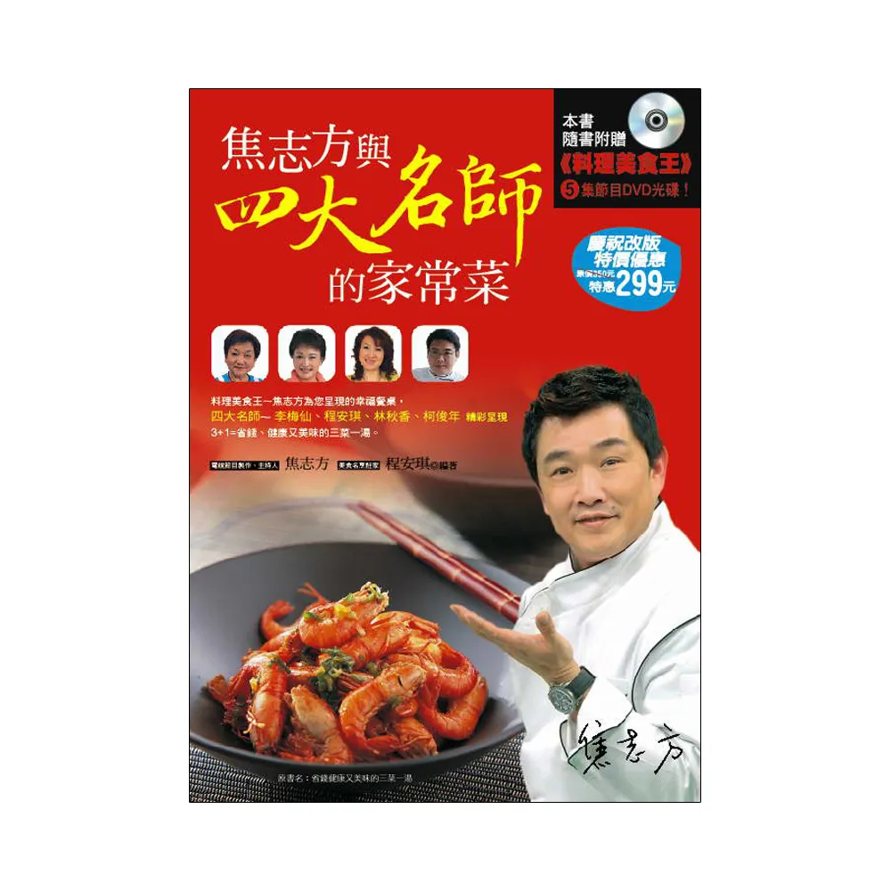 焦志方與四大名師的家常菜（書+DVD）