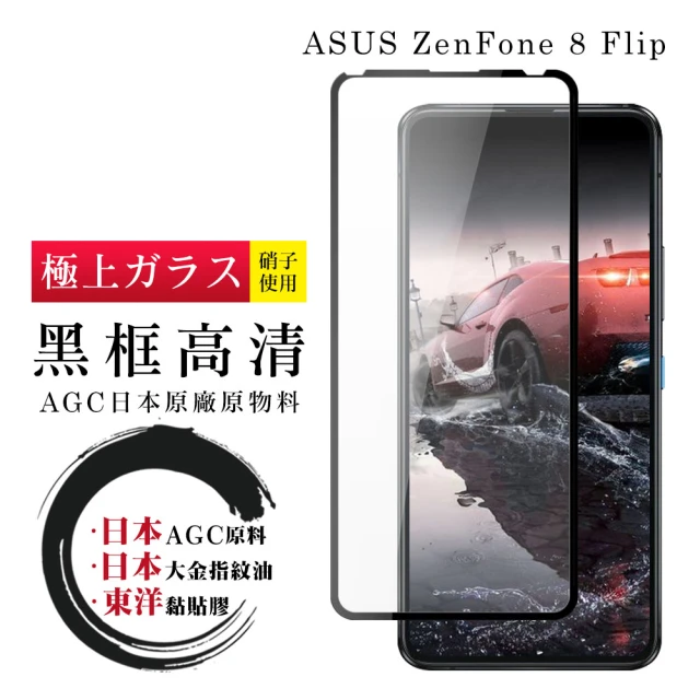 ASUS ZENFONE 8 Flip  日本黑邊透明全覆蓋玻璃貼鋼化膜保護貼(ZenFone8Flip保護貼ZenFone8Flip鋼化膜)