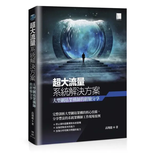 超大流量系統解決方案: 大型網站架構師的經驗分享