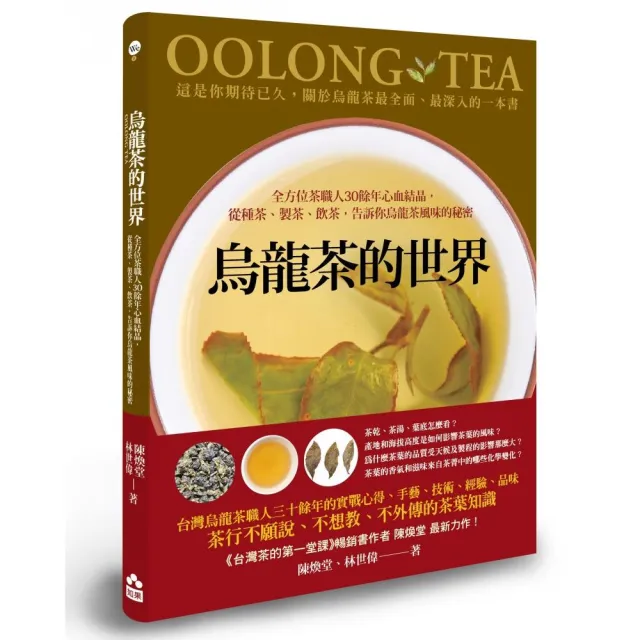 烏龍茶的世界：全方位茶職人35年心血結晶，從種茶、製茶、飲茶，告訴你烏龍茶風味的秘密