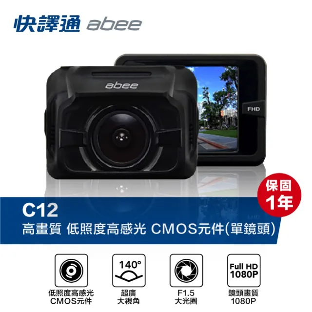 【Abee 快譯通】C12 F1.5大光圈140度廣角 單鏡頭行車紀錄器(附贈32G記憶卡)