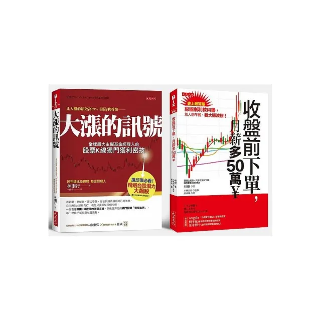 收盤前下單，月薪多50萬？＋大漲的訊號（全兩冊套書）