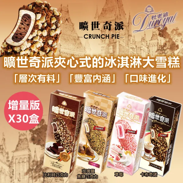 【杜老爺】曠世奇派大雪糕冰淇淋-增量版X30支-盒(巧克力/卡布奇諾/草莓/玫瑰鹽焦糖巧克力/提拉米蘇)