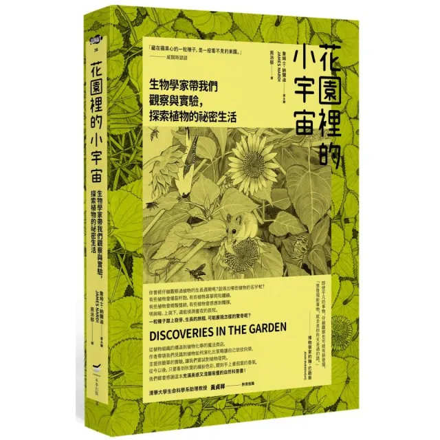 花園裡的小宇宙：生物學家帶我們觀察與實驗，探索植物的祕密生活 | 拾書所