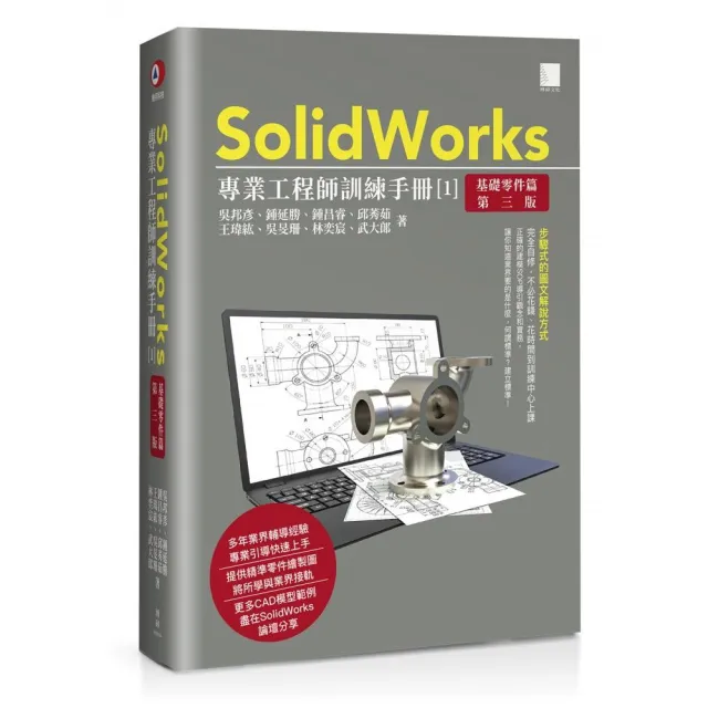 SolidWorks專業工程師訓練手冊〔1〕－基礎零件篇（第三版） | 拾書所