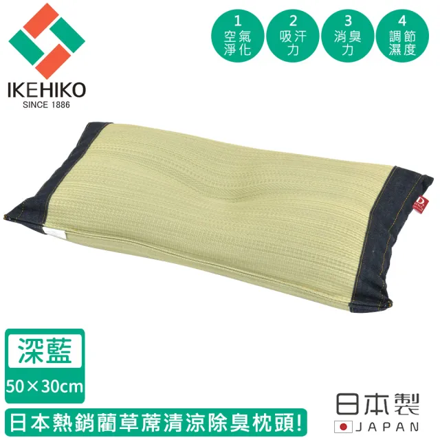 【日本池彥IKEHIKO】日本製藺草蓆清涼除臭枕頭30×50CM-深藍色款(藺草 枕頭 除臭)