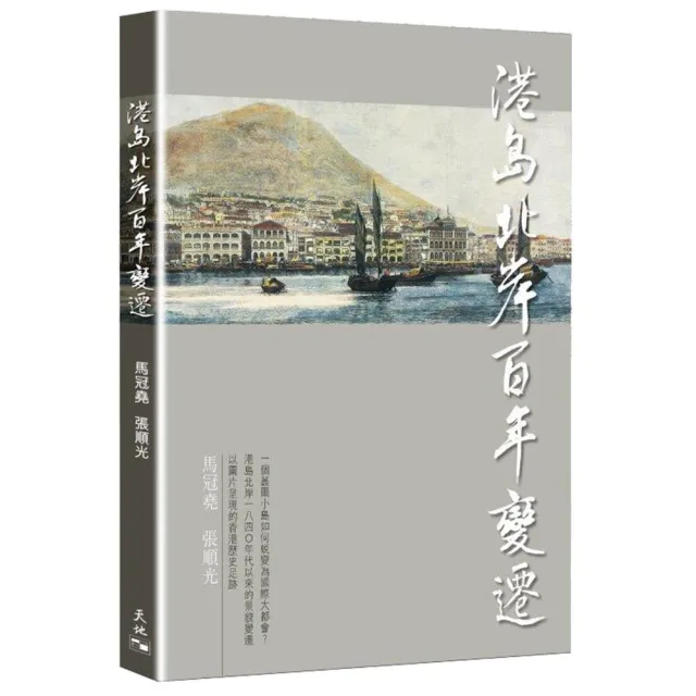 港島北岸百年變遷