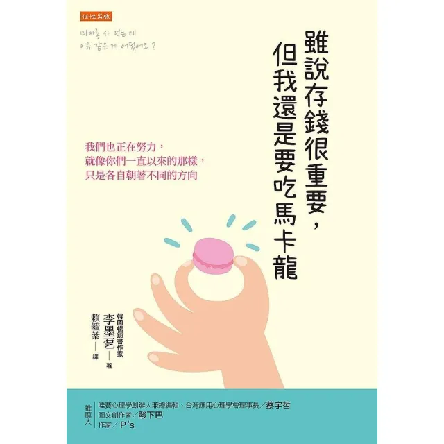 雖說存錢很重要，但我還是要吃馬卡龍：我們也正在努力，就像你們一直以來的那樣，只是各自朝著不同的方向 | 拾書所