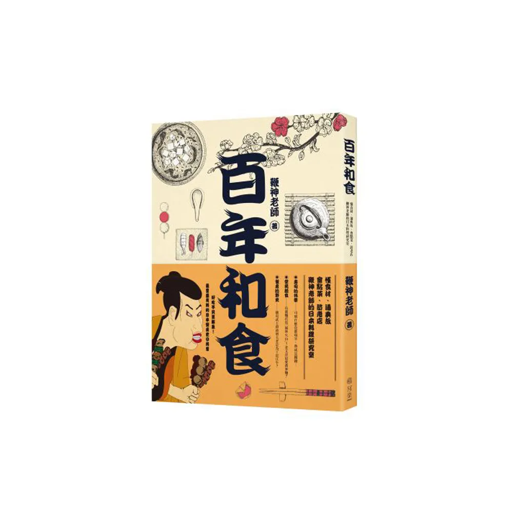 百年和食：懂食材、通典故、會點菜、訪老店，鞭神老師的日本料理研究室