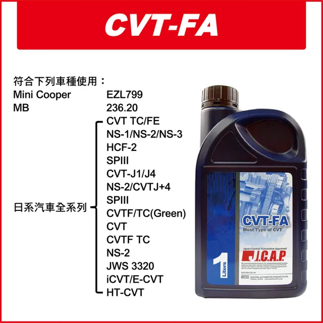 【J.C.A.P】CVT FA 變速箱油 日本配方