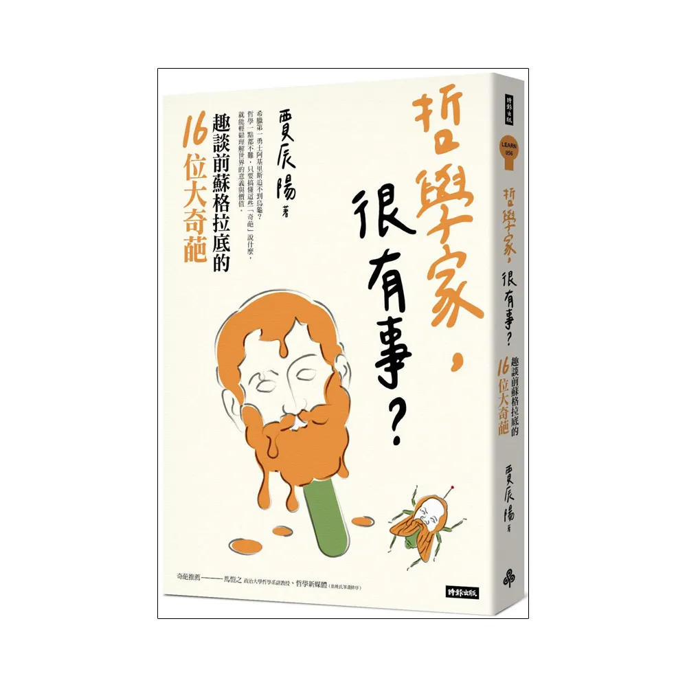 哲學家，很有事？：趣談前蘇格拉底的16位大奇葩