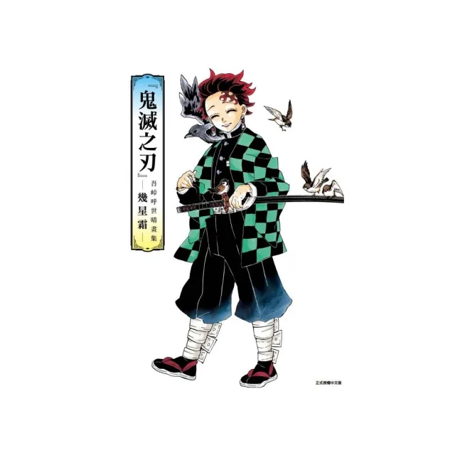 『鬼滅之刃』吾𡶛呼世晴畫集―幾星霜― 全