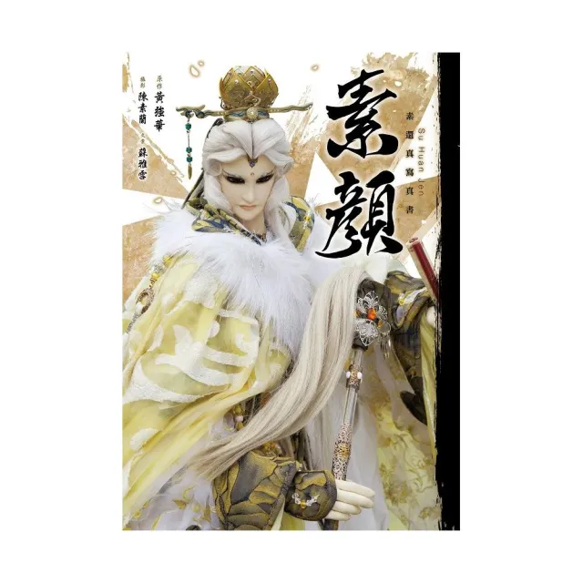 素顏　素還真寫真書（預購限定雙書衣版本） | 拾書所