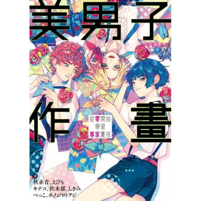 美男子作畫 從零開始學習專家畫技 神技作畫系列 | 拾書所