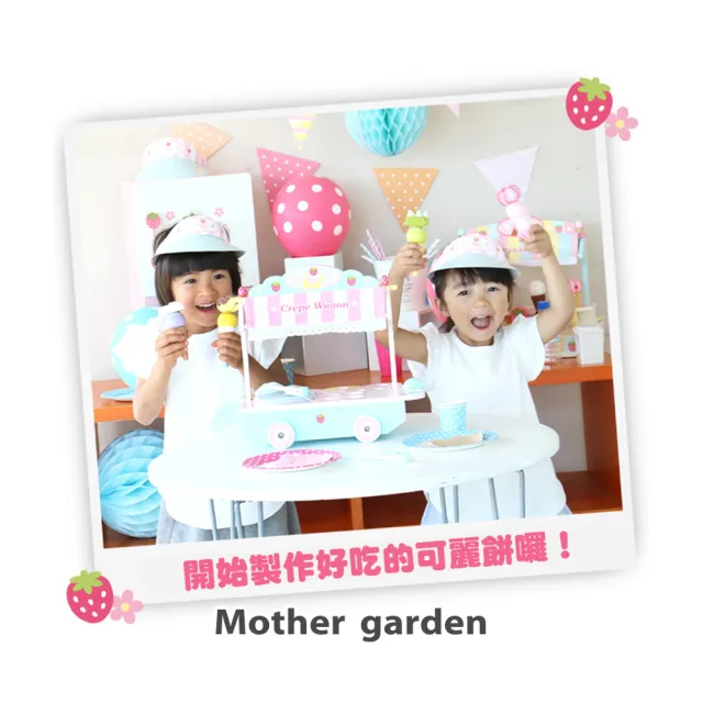 【Mother garden】可麗餅餐車組