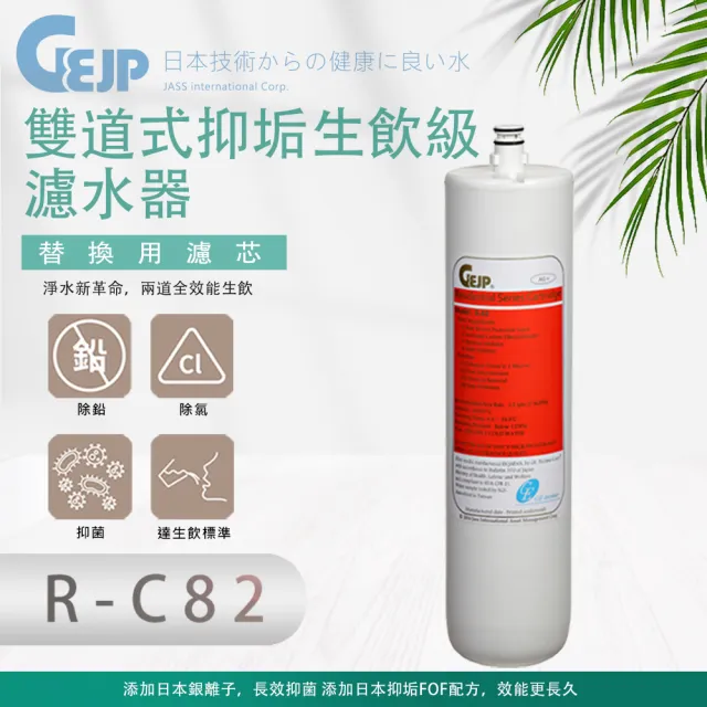 【GEJP】R-C82 雙道式抑垢生飲級濾水器(濾心)