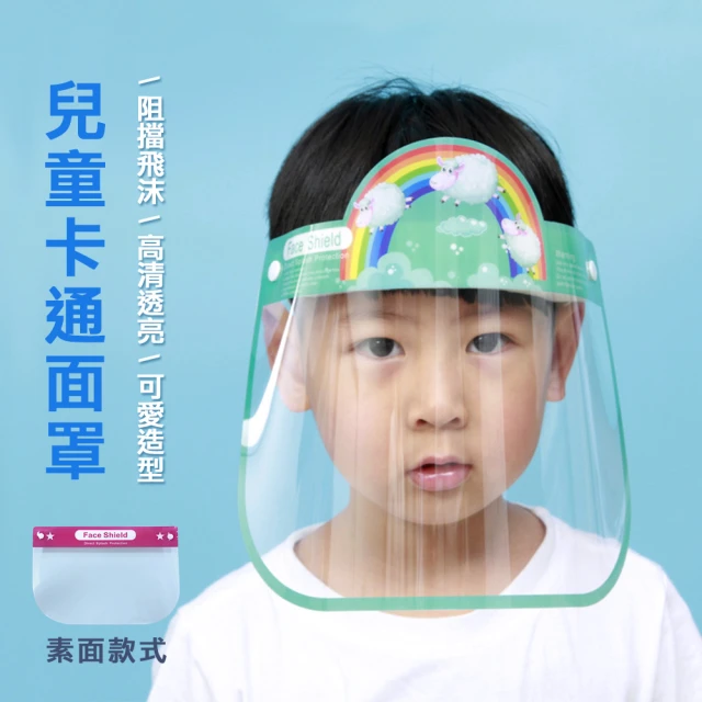 【佳工坊】防飛沫防護面罩泡棉兒童款(1入組)