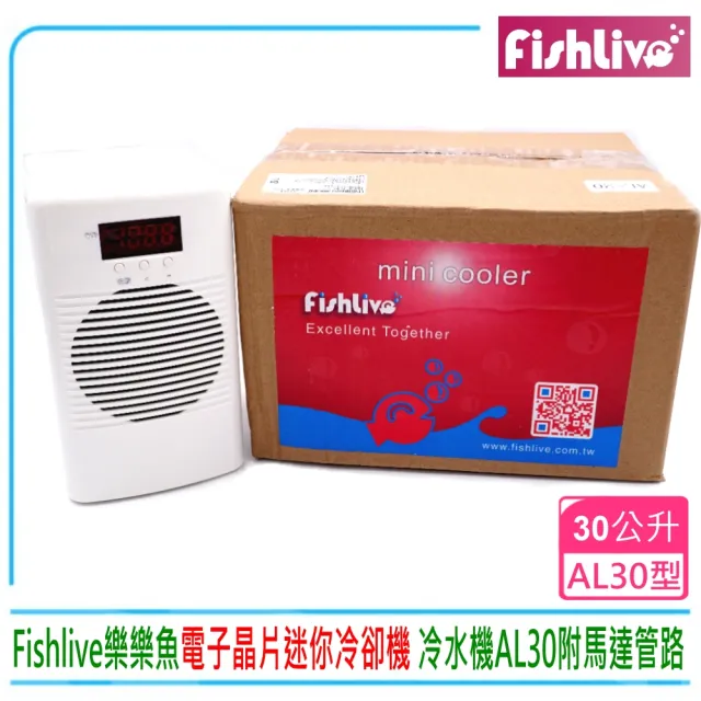 【樂樂魚FishLive】冷卻機 冷水機AL30 專冷小型魚缸降溫制冷器30L水草缸.海水缸(附沉水馬達與水管獨立運作)