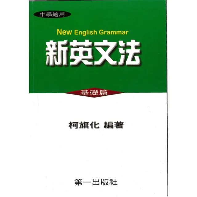 第一新英文法（基礎篇25K） | 拾書所