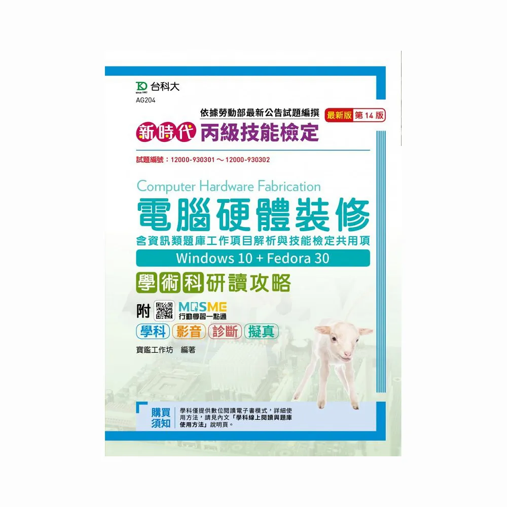 丙級電腦硬體裝修含資訊類題庫工作項目解析與技能檢定共用項學術科研讀攻略