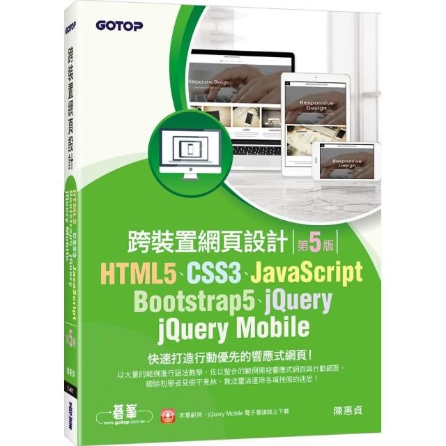 HTML5、CSS3、JavaScript、Bootstrap5、jQuery、jQuery Mobile跨裝置網頁設計（第五版） | 拾書所