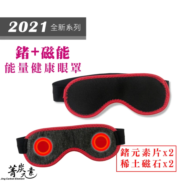 【菁炭元素】1件 鍺+磁能+竹炭 能量健康眼罩-1件組(鍺 磁石 能量元素 痠痛 眼罩 磁力項圈 按摩)