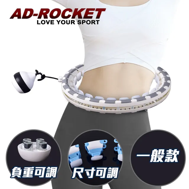 【AD-ROCKET】不會掉的呼拉圈 負重可調PRO款/自由調節重量及大小/360度環繞按摩/兩色任選(一般款)