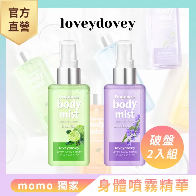 【Loveydovey 愛多比】身體噴霧精華 80ml 2入組(噴霧精華 身體噴霧 保濕噴霧 香氛 補水噴霧 香氛噴霧)