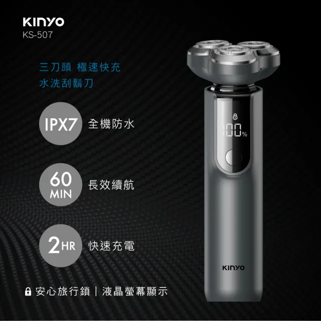 【KINYO】三刀頭極速快充水洗刮鬍刀(KS-507)