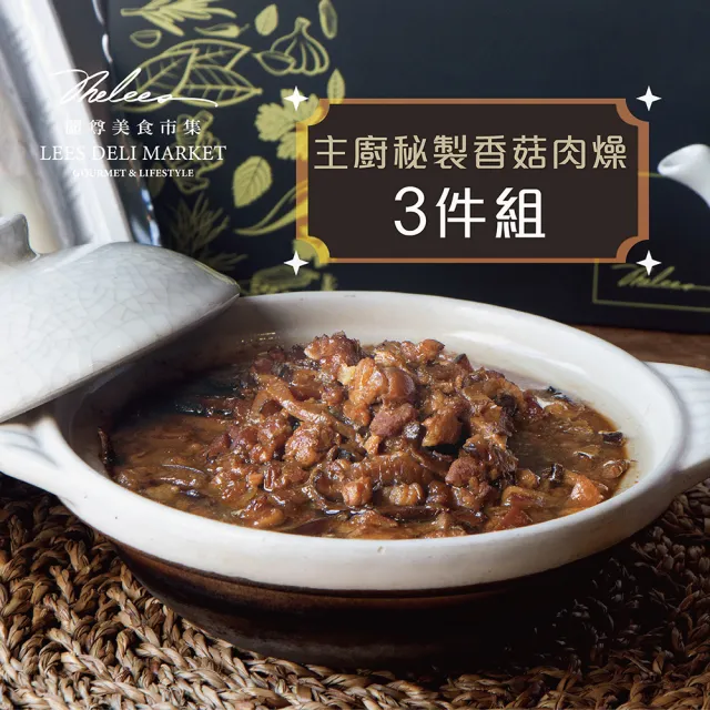 【麗尊美食市集】主廚秘製香菇肉燥-3件組(中式料理)