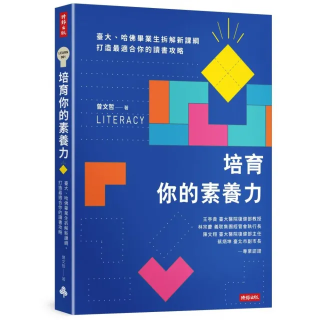 培育你的素養力：臺大、哈佛畢業生拆解新課綱 打造最適合你的讀書攻略 | 拾書所