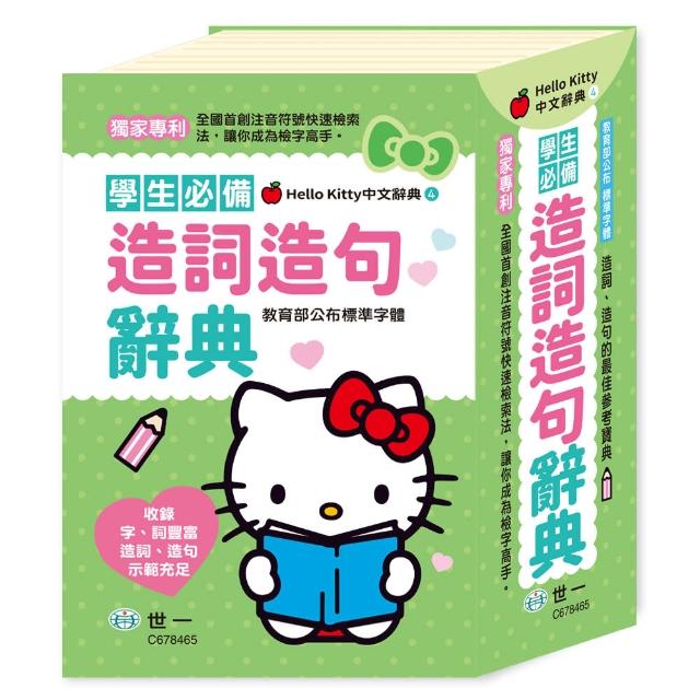 【世一】Hello Kitty造詞造句辭典32K(Hello Kitty辭典) | 拾書所