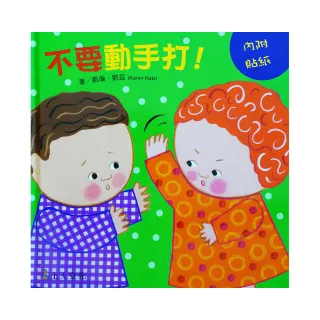 不要動手打！-注音版