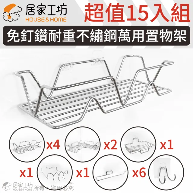 居家工坊免釘鑽耐重不鏽鋼萬用置物架