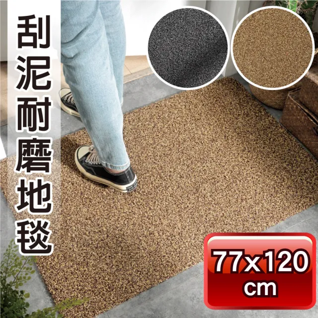 【新錸家居】去泥刮沙耐磨地墊/玄關墊★77x120 cm(門口刮泥沙 進門墊 腳踏墊 止滑防滑)