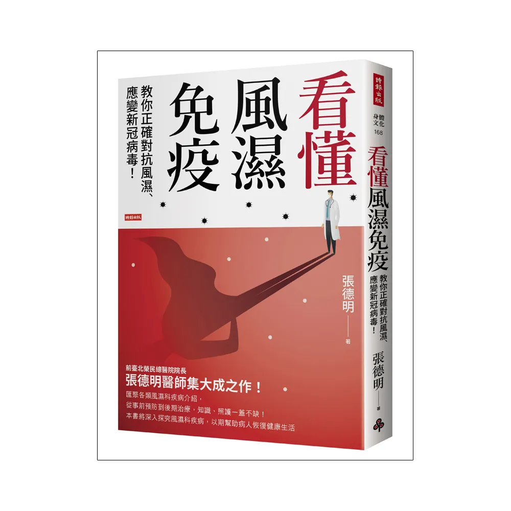 看懂風濕免疫：教你正確對抗風濕、應變新冠病毒！