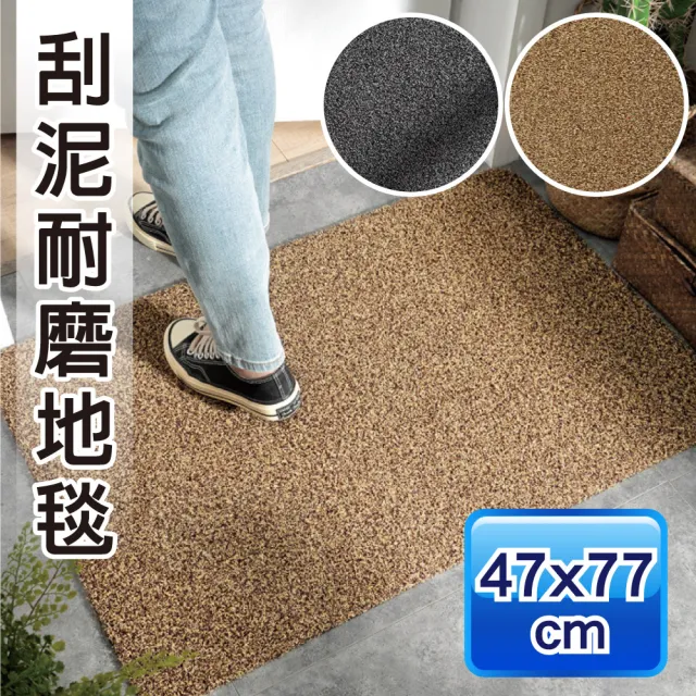 【新錸家居】去泥刮沙耐磨地墊/玄關墊★47x77cm(門口刮泥沙 進門墊 腳踏墊 止滑防滑)