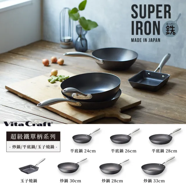 【fujidinos】VitaCraft日本製窒化鐵 無塗層單柄鐵製平底鍋 26cm(Super Iron系列)