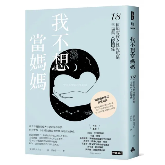 我不想當媽媽：18位頂客族女性的煩惱、幸福與人際關係 | 拾書所