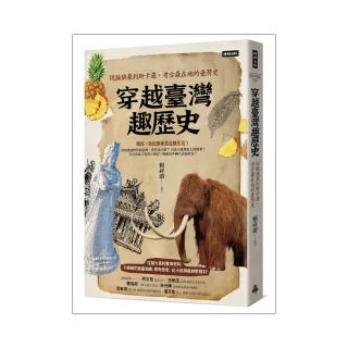 穿越臺灣趣歷史：從猛獁象到斯卡羅 考古最在地的臺灣史