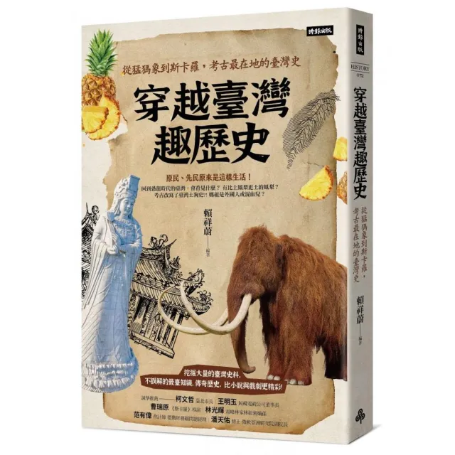 穿越臺灣趣歷史：從猛獁象到斯卡羅 考古最在地的臺灣史 | 拾書所